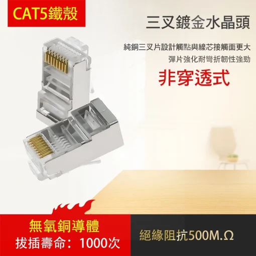 台灣現貨 水晶頭 網路線  網路頭 三叉 鍍金 CAT5E CAT5 RJ45 CAT6 透明 非穿透式 穿透式：圖片 3