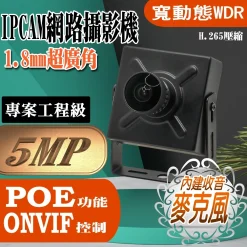 超廣角 1.8mm 500萬 H.265 有聲 豆干型 魚眼 微型 方型 網路攝影機 IPCAM 含稅