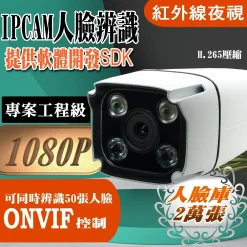 人臉辨識 識別 門禁機 打卡機 考勤機 1080P IPCAM 網路 攝影機 鏡頭 監視器 SONY 晶片 提供 SDK