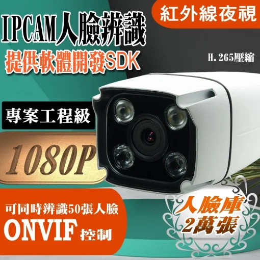 人臉辨識 識別 門禁機 打卡機 考勤機 1080P IPCAM 網路 攝影機 鏡頭 監視器 SONY 晶片 提供 SDK