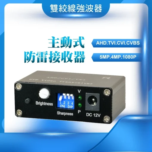 主動式 AHD TVI CVI 雙絞線 接收器 抗干擾 防雷擊 網路線 雙絞線傳輸器 監視器 DVR 周邊