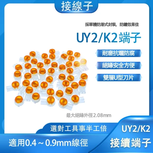 100個 UY2 UY 雙刀片 接續子 接線 豆子 端子 接續端子 K2 鍍錫銅 接線端子 連接器 快速接線頭 壓接頭：圖片 5