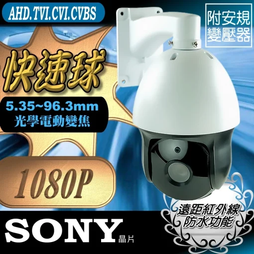 AHD 5MP 500萬 30倍 電動光學變焦 PTZ 快速旋轉球 攝影機 雲台 監視器 1080p 200萬：圖片 2