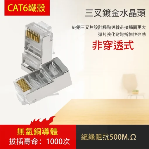 台灣現貨 水晶頭 網路線  網路頭 三叉 鍍金 CAT5E CAT5 RJ45 CAT6 透明 非穿透式 穿透式：圖片 5