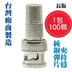 台製 100顆 量販包  BNC公轉F母 BNC公 F母 轉接頭 (長版) 台灣廠商出品 監視器周邊【含稅 開發票】