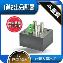 台灣大廠出品 1進2出 影像 視頻 分配器 AHD TVI CVI BNC 同軸 一進二出 螢幕 放大 延伸 監視器