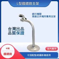 監視器 攝影機  高質感 銀行專用 L 型 鐵鍍鉻 支架 台灣製造 含稅開發票