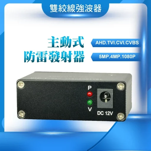 主動式 AHD TVI CVI 雙絞線 接收器 抗干擾 防雷擊 網路線 雙絞線傳輸器 監視器 DVR 周邊：圖片 2