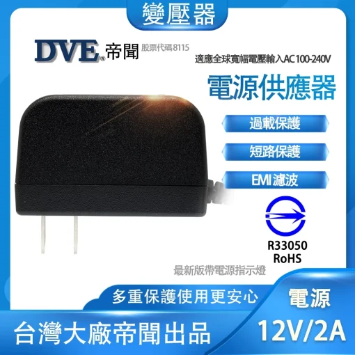 含稅 最款直插式 帝聞 DVE 12V 2A 變壓器 台灣大廠 安規認證適用 類比 AHD 攝影機 監視器材：圖片 4