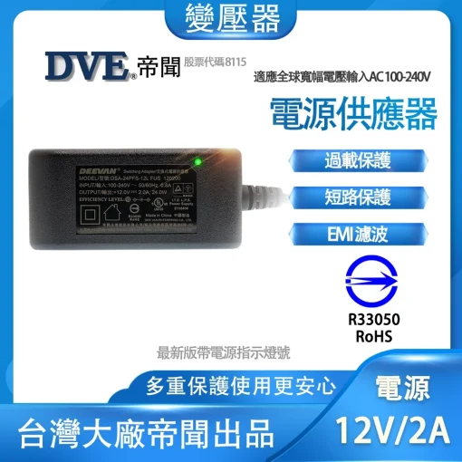 含稅 最款直插式 帝聞 DVE 12V 2A 變壓器 台灣大廠 安規認證適用 類比 AHD 攝影機 監視器材：圖片 2