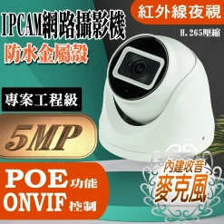 500萬畫素 內建麥克風 有聲 紅外線 防水 半球 IPCAM 網路攝影機 5MP 監視器 鏡頭 工程級 支援POE