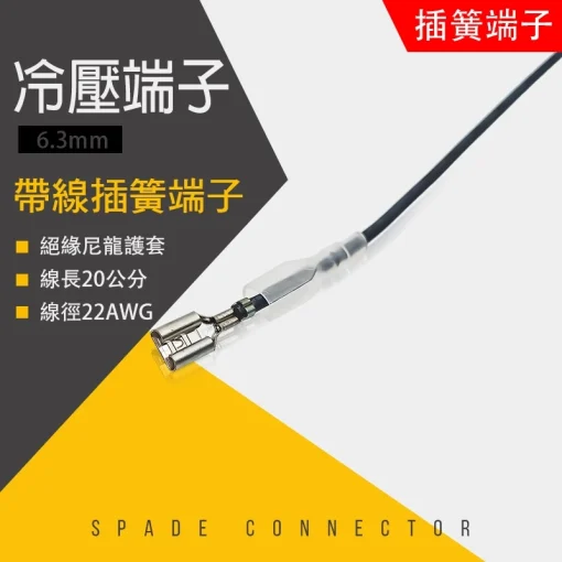 6.3mm 帶線 20公分 插簧端子 插簧線 護套 冷壓端子 冷壓接線 插簧 端子 冷壓