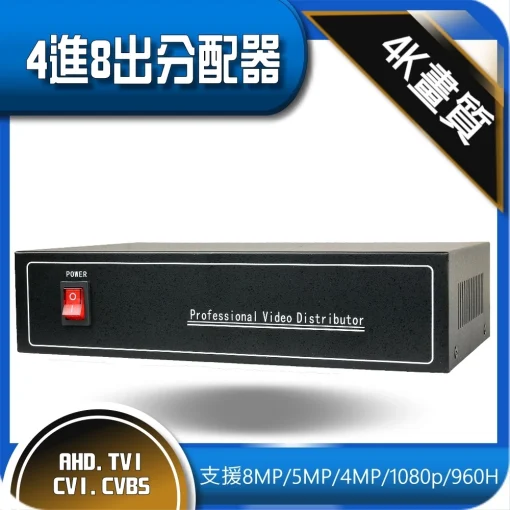 最新 4K 4進8出 影像 視訊 視頻 分配器 8MP 5MP 1080p AHD TVI CVI 監視器 延伸 放大