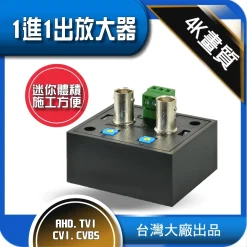監視器 延長 1進1出 AHD TVI CVI 同軸 距離 延伸 延長 600米 增強 監控 周邊 含稅開發票