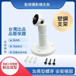 監視器支架 攝影機 塑膠 迷你 小型 壁裝 吸頂 鏡頭支架 小支架 CCD 短支架 塑鋼支架 戶外 室外 監控