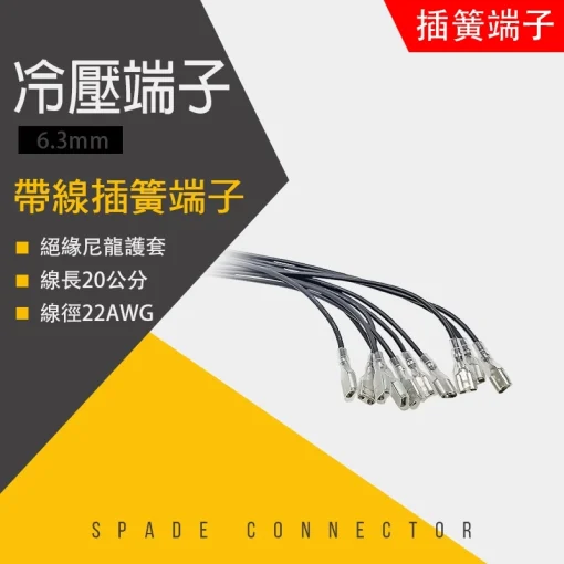 6.3mm 帶線 20公分 插簧端子 插簧線 護套 冷壓端子 冷壓接線 插簧 端子 冷壓：圖片 2