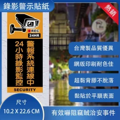 現代版 錄影中 警告 標誌 貼紙 安防貼紙 防盜貼紙 24小時錄影監控 居家安全 保全貼紙 警告貼紙 監視中 監控中