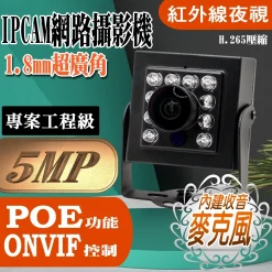1.8mm 超廣角 500萬 H.265 有聲 紅外線 豆干型 魚眼 微型 方型 網路攝影機 IPCAM