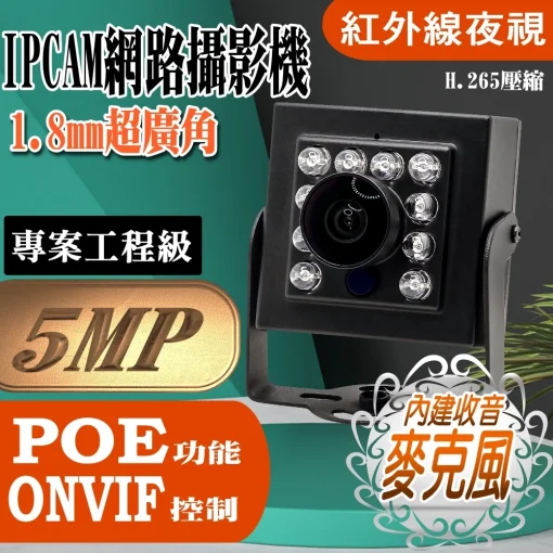 1.8mm 超廣角 500萬 H.265 有聲 紅外線 豆干型 魚眼 微型 方型 網路攝影機 IPCAM