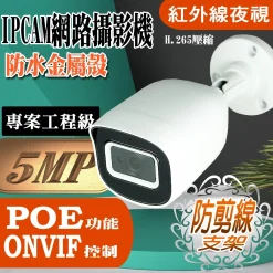500萬畫素 紅外線 防水 IPCAM 網路攝影機 5MP 監視器 鏡頭 專業工程級 IP網路攝影機 支援POE