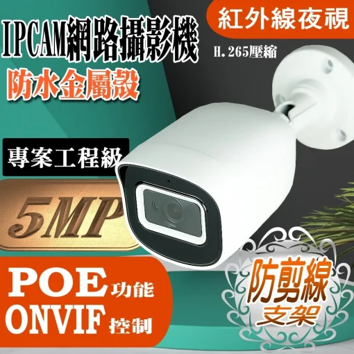 500萬畫素 紅外線 防水 IPCAM 網路攝影機 5MP 監視器 鏡頭 專業工程級 IP網路攝影機 支援POE