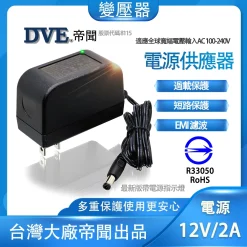 含稅 最款直插式 帝聞 DVE 12V 2A 變壓器 台灣大廠 安規認證適用 類比 AHD 攝影機 監視器材