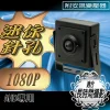 針孔監視器 監視器 鏡頭 AHD 針孔 攝影機  隱藏式 豆干機 豆干型 微型監視器 迷你蒐證 適長時間拍攝 安規變壓器