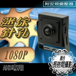 針孔監視器 監視器 鏡頭 AHD 針孔 攝影機  隱藏式 豆干機 豆干型 微型監視器 迷你蒐證 適長時間拍攝 安規變壓器