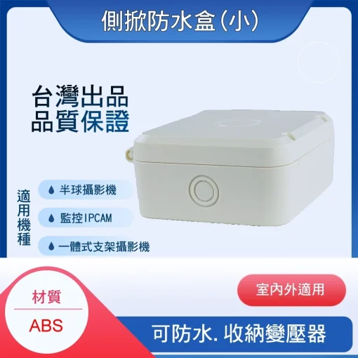 台灣製造 監視器 側掀式接線盒 變壓器集線盒 弱電盒 配線盒 整線盒 監控周邊 監控收納盒 防水盒：圖片 4