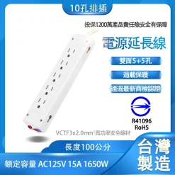 台灣製造 15A 10孔 排插 電源延長線 1米 2.7米 AC 125V 110 1650W 安全開關 十孔 延長線