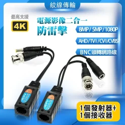 8MP 防雷擊 帶電源 絞線傳輸器 雙絞線 二合一 網路線 抗干擾 絞線傳輸 適AHD TVI CVI CVBS 監視器