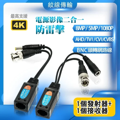 8MP 防雷擊 帶電源 絞線傳輸器 雙絞線 二合一 網路線 抗干擾 絞線傳輸 適AHD TVI CVI CVBS 監視器
