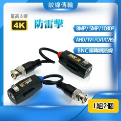 下單2的倍數 防雷擊 8MP 絞線傳輸器 雙絞線 網路線 抗干擾 高清 適 AHD TVI CVI 監視器 1080p