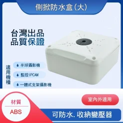 台灣製造 監視器 側掀式接線盒 變壓器集線盒 弱電盒 配線盒 整線盒 監控周邊 監控收納盒 防水盒
