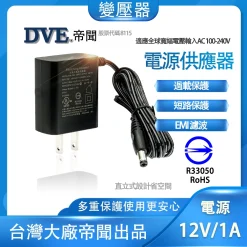 12V 1A 變壓器 最新款直插式 帝聞 DVE  台灣大廠 安規認證 類比 AHD TVI CVI 攝影機 監視器材