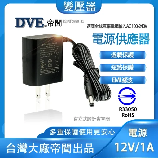 12V 1A 變壓器 最新款直插式 帝聞 DVE  台灣大廠 安規認證 類比 AHD TVI CVI 攝影機 監視器材