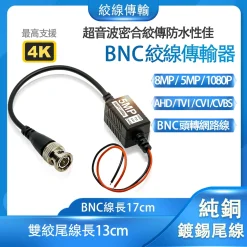 監視器絞線 傳輸器 絞線傳輸 BNC頭 F頭 5MP 8MP 1080p 通用 雙絞線傳輸器 絞傳 監視器 攝影機 含稅