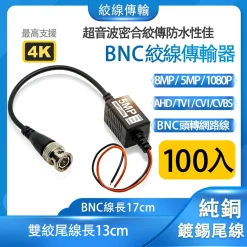 100入 絞線 傳輸器 絞線傳輸 BNC頭 F頭 5MP 8MP 1080p 雙絞線傳輸器 絞傳 BNC轉網路線 監視器