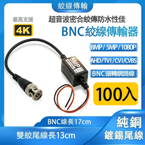 100入 絞線 傳輸器 絞線傳輸 BNC頭 F頭 5MP 8MP 1080p 雙絞線傳輸器 絞傳 BNC轉網路線 監視器