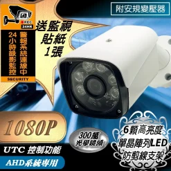 監控攝影機 戶外 防水 監視器 監控 監視 廣角 鏡頭 AHD 1080P 200萬 紅外線 夜視 攝影機 含安規變壓器