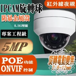 IPCAM 5MP PTZ 旋轉 電動 變焦 2.8~12mm 防暴球 網路攝影機 紅外線 夜視  SONY 有POE