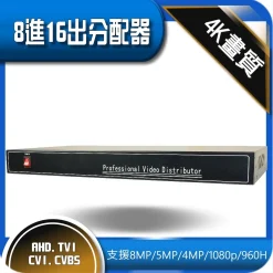 最新 800萬 8進16出 影像 視訊 視頻 分配器 8MP 5MP 1080p AHD TVI 監視器 延伸 放大