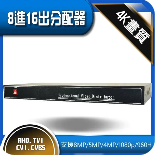 最新 800萬 8進16出 影像 視訊 視頻 分配器 8MP 5MP 1080p AHD TVI 監視器 延伸 放大