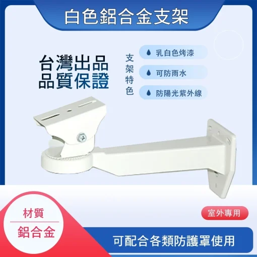 臺灣出品 防水 防護罩 監視器 鋁合金 戶外 外殼 保護罩 防護殼 防水罩 支架：圖片 2