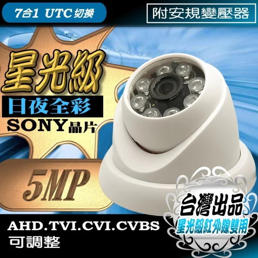 5MP SONY 晶片 星光級 AHD 500萬畫素 紅外線 夜視 監視器 鏡頭 LED 半球型 攝影機 吸頂 台灣出品