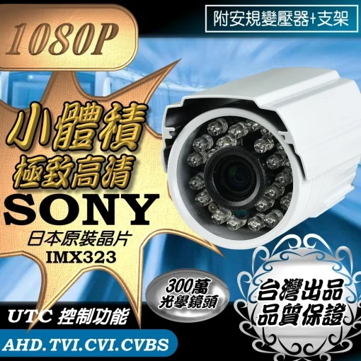 SONY晶片 小體積 1080P AHD TVI CVI 紅外線 防水 攝影機 監視器 攝像頭  LED 夜視 台灣出品