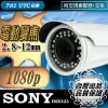 SONY晶片 電動變焦 2.8~12mm 1080P AHD 監視器 鏡頭 紅外線 夜視 防水 監控 攝影機 台灣出品