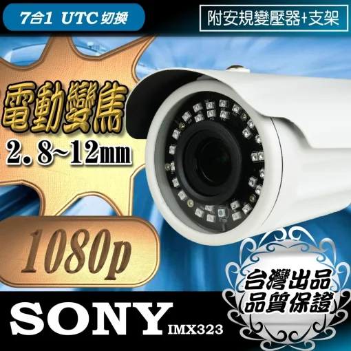 SONY晶片 電動變焦 2.8~12mm 1080P AHD 監視器 鏡頭 紅外線 夜視 防水 監控 攝影機 台灣出品