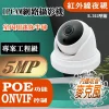 POE ONVIF 500萬畫素 內建麥克風 有聲 紅外線 半球 IPCAM 網路攝影機 5MP 監視器 監控 鏡頭