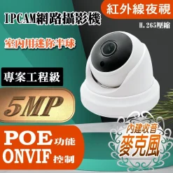 POE ONVIF 500萬畫素 內建麥克風 有聲 紅外線 半球 IPCAM 網路攝影機 5MP 監視器 監控 鏡頭